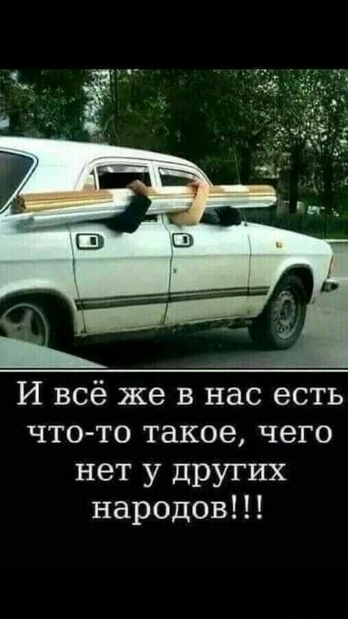 И всё же в нас есть чтото такое чего нет у других народовП