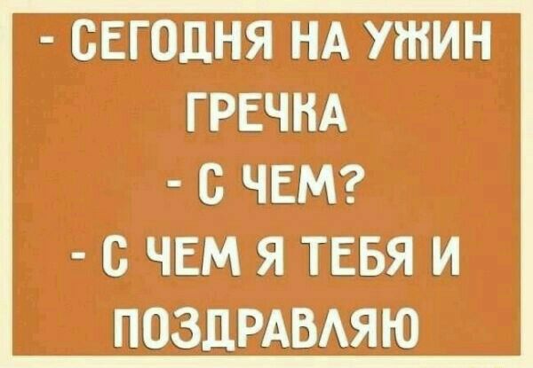 СЕГОДНЯ НА УШИН ГРЕЧНА В ЧЕМ В ЧЕМ Я ТЕБЯ И ПОЗДРАВАЯЮ
