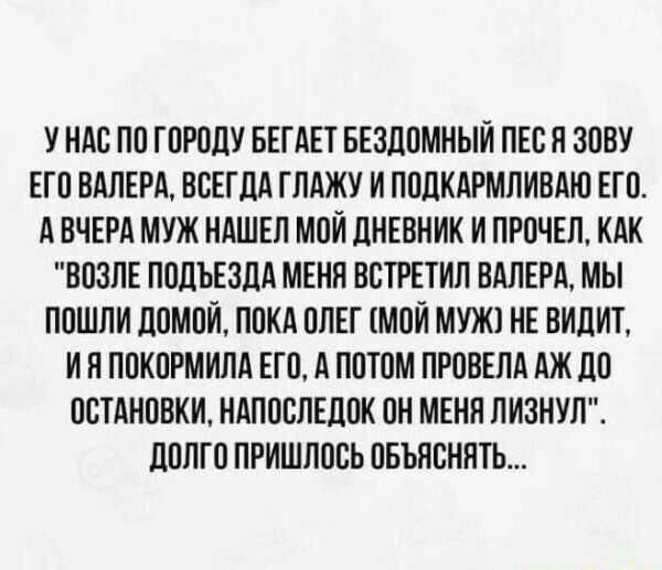 У НАС ПО ГОРОДУ БЕГ АЕТ БЕЗЛОМНЫИ ПЕС Я ЗОВУ ЕГО ВАПЕРА ВСЕГДА ГПАЖУ И ПОЦКАРМЛИВАЮ ЕГО А ВЧЕРА МУЖ НАШЕЛ МОИ ДНЕВНИК И ПРОЧЕЛ КАК ВОЗПЕ ПОДЪЕЗДА МЕНН ВВТРЕТИЛ ВАПЕРА МЫ ПОШЛИ дОМОИ ПОКА ОПЕГ МОИ МУЖ НЕ ВИДИТ И П ПОКОРМИПА ЕГО А ПОТОМ ПРОВЕПА АЖ ЛО ОСТАНОВКИ НАПОВЛЕДОК ОН МЕНП ЛИЗНУП дОПГО ПРИШЛОСЬ ОБЪНОНПТЬ