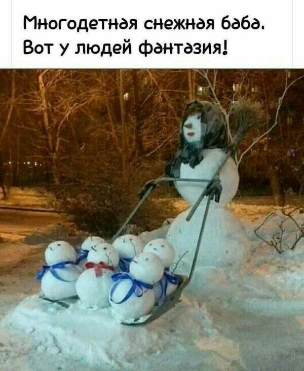 Инвгодетная снежная баба Вот у людей фантазия