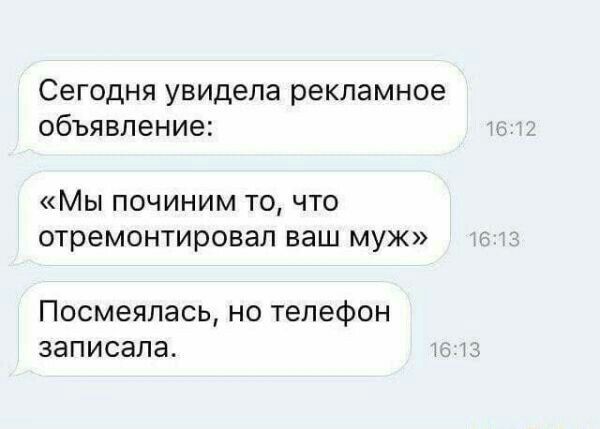 Сегодня увидела рекламное объявление МЫ ПОЧИНИМ ТО ЧТО ОТРЕМОНТИРОВЭЛ ваш муж Посмеялась но телефон ЗЭПИСЭЛЗ