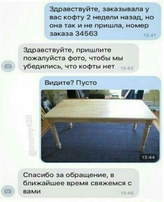Здравствуйте заказывала у вас кофту 2 недели назад но она так и не пришла номер заказа 34563 13 Здравствуйте пришлите пожалуйста Фото чтобы мы ьэ убедились что кофты нет Видите Пусто Спасиба за обращение в ближайшее время свяжемся с мы вами