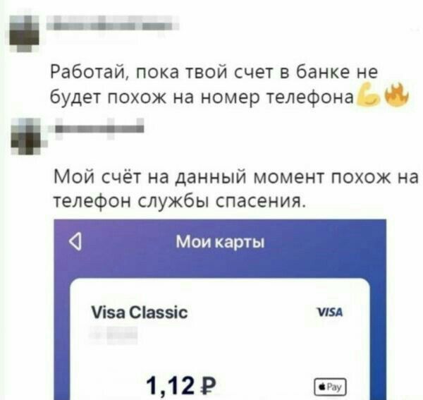 Работай пока твой счет в банке не будет похож на номер телефона Мой счёт на данный момент похож на телефон службы спасения Мои карты