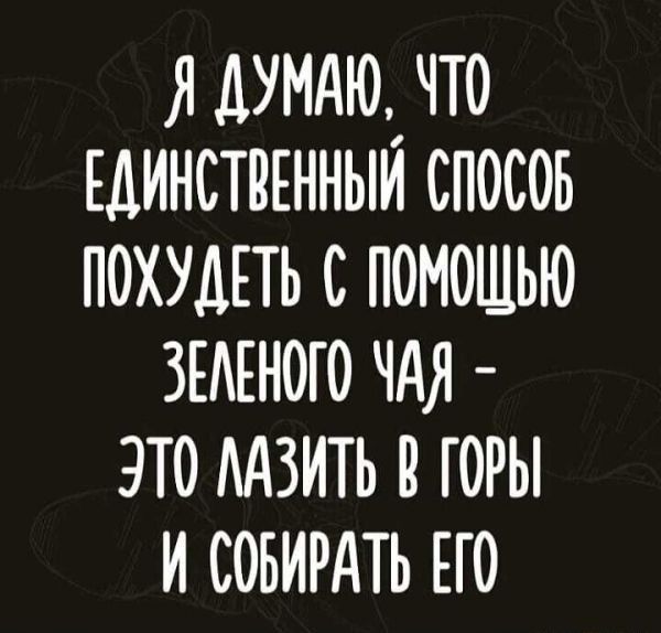 ядумдю что Единствгнныи спосов похудпь с помошью зывного чдя это ААЗИТЬ горы и соьирдть ЕГО