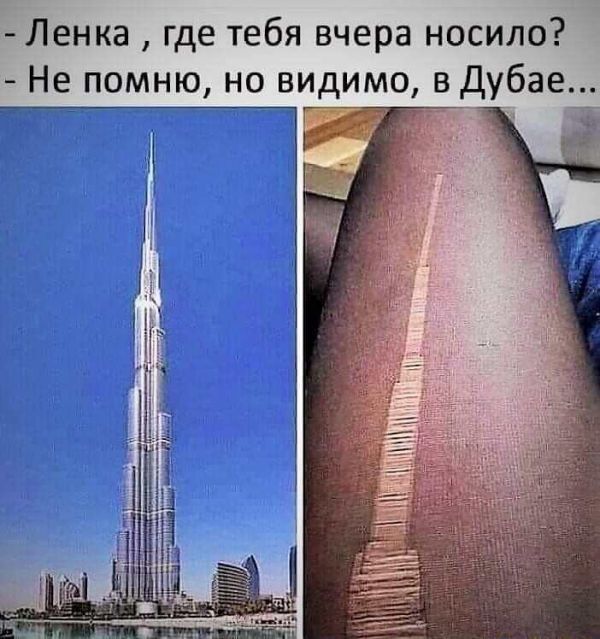 Ленка где тебя вчера носило Не помню но видимо в Дубае
