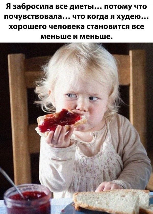 Я забросила все диеты ПОТОМУ ЧТО ПОЧУВСТВОВЗПЗ ЧТО когда Я худею ХОРОШЕГО человека становится все МЕНЬШЕ И меньше