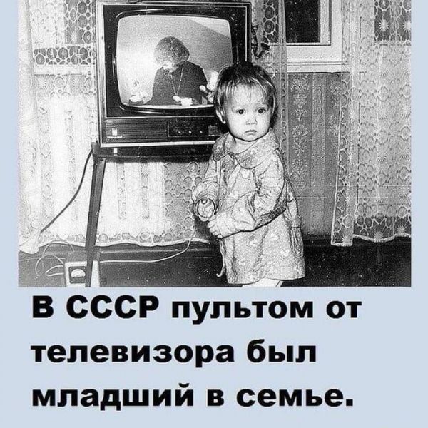 В СССР пультом от телевизора был младший в семье