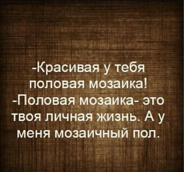 Красиваяу тебя половая _ Замка Половаяімка это твоя личнаяжизнь А у меня мозаичц пый поп