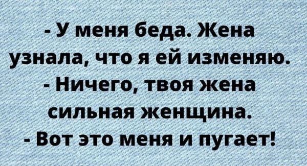 У меня беда Жена узнала что я ей изменяю Ничего твоя жена сильная женщина Вот это меня и пугает