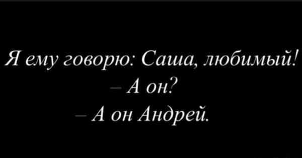 Я ему говорю Саша любимый А он А он Андрей