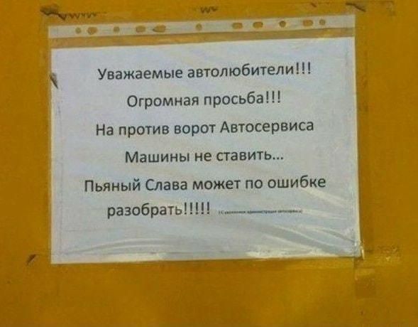 Уважаемые автолюбители Огромная просьба На пртив вары Автосервиса Машины не ставить Пьяный Глава может по ошибке разобран _______