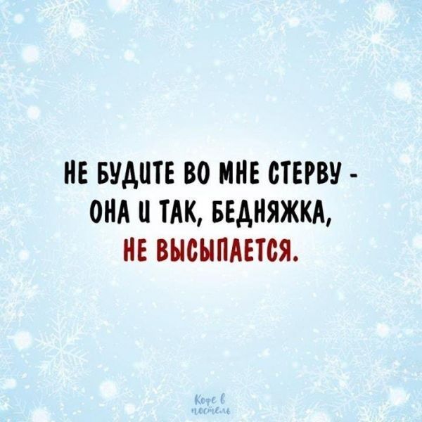 НЕ БУАШЕ ВО МНЕ СТЕРВУ ОНА ТАК БЕДНЯЖКА НЕ ВНСЫПАЕТСЯ