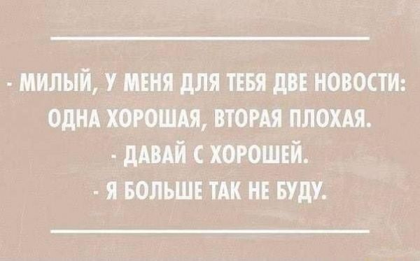 МИЛЫЙ У МЕНЯ дЛЯ ТЕБЯ ЦВЕ НОВОСТИ ОдНА ХОРОШАЯ ВТОРАЯ ПЛОХАЯ дАВАЙ С ХОРОШЕЙ Я БОЛЬШЕ ТАК НЕ БУДУ