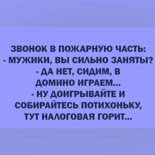 звонок в пождгную члсть мужики вы сидьно зднятьп АА нп сидим в домино ИГРАЕМ ну АОИГРЫВАЙТЕ и совимйтвсь потихоньку тут НААОГОВАЯ горит