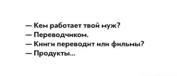 Кем работам твой уж Переводчики Книги переводит или фильмы Продукты