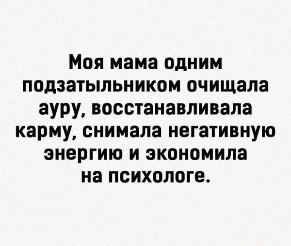 Моя мама одним подзатыльником очищала ауру восстанавливала карму снимала негативную энергию и экономила на психологе