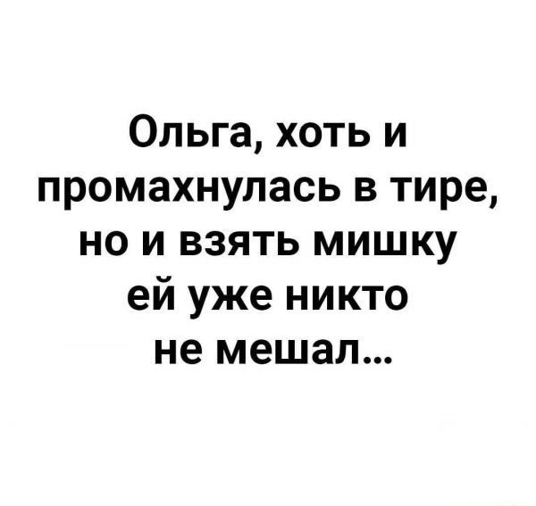 Ольга хоть и промахнулась в тире но и взять мишку ей уже никто не мешал