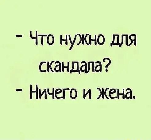 _ Что нужно для скандала Ничего и жена