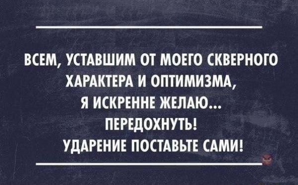 ВСЕМ УСТАВШИМ ОТ МОЕГО СКВЕРНОГО ХАРАКТЕРА И ОПТИМИЗМА Я ИСКРЕННЕ ЖЕЛАЮ ПЕРЕДОХНУТЪ УдАРЕИИЕ ПОСТАВЬТЕ САМИ