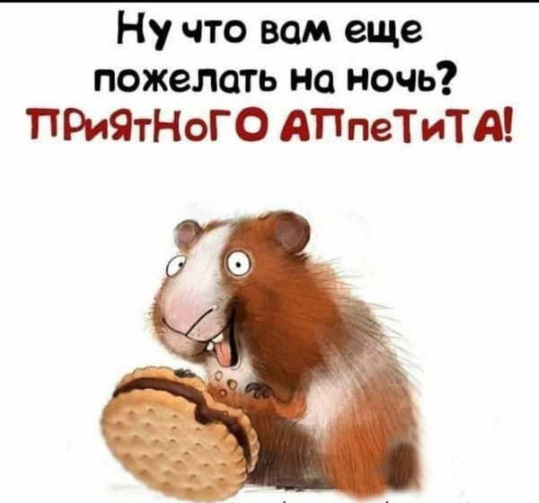 Ну что вам еще пожелать на ночь ПРИЯТНОГО АПпеТиТА