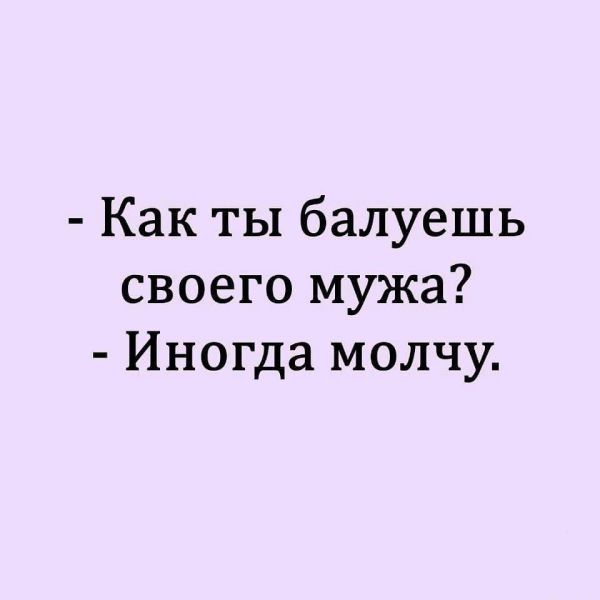 Как ты балуешь своего мужа Иногда молчу