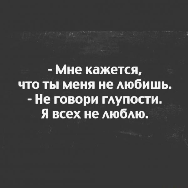 Мне кажется что ты меня не АюбИШЬ Не говори гупосги Я всех не Аюбю