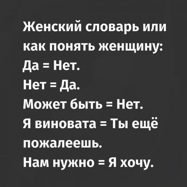 Женский словарь или как понять женщину да Нет Нет да Может быть Нет Я виновата Ты ещё пожалеешь Нам нужно Я хочу