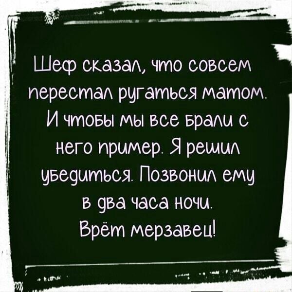 Шеф сказка что совсем перестаю рчгаться матом И чтовы мы все Бращ с него пример Я решшх чвесдыться Позвони емц в 9ва часа ночи Брёт мерзавец