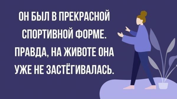 ПН БЫЛ В ПРЕКРАСНПЙ БППРТИВНПЙ ФОРМЕ ПРАВДА НА ЖИВОТЕ ПНА УЖЕ НЕ ЗАВТЁГИВАЛАВЬ