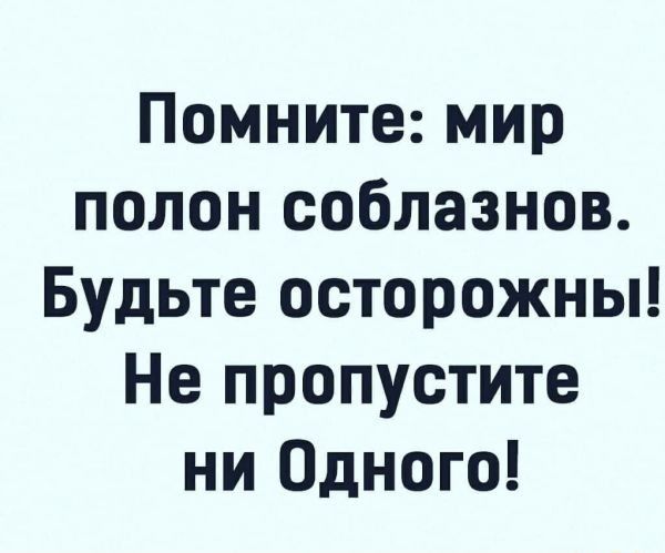 Помните мир полон соблазнов Будьте осторожны Не пропустите ни Одного