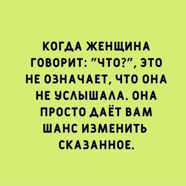 КОГАА ЖЕНЩИНА говорит что это НЕ 03НАЧАЕТ что ОНА НЕ усдышмА ОНА просто ААЁТ ВАМ ШАнс измвнить СКАЗАННОЕ