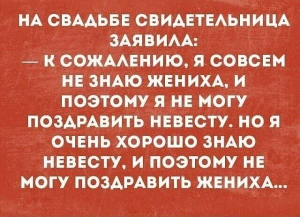 НА СВАДЬБЕ СВИАЕТЕАЬНИЦА ЗАЯВИАА Н ООЖААЕНИЮ Я СОВСЕМ НЕ ЗНАЮ ЖЕНИХА И ПОЭТОМУ Я НЕ МОГУ ПОЗАРАВИТЬ НЕВЕСТУ НО Я ОЧЕНЬ ХОРОШО ЗНАЮ НЕВЕСТУ И ПОЭТОМУ НЕ МОГУ ПОЗАРАВИТЬ ЖЕНИХА