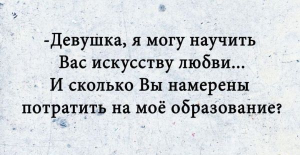 дСВУШКЗ Я МОГУ научить Вас искусству любви И сколько Вы намерены потратить на моё образование