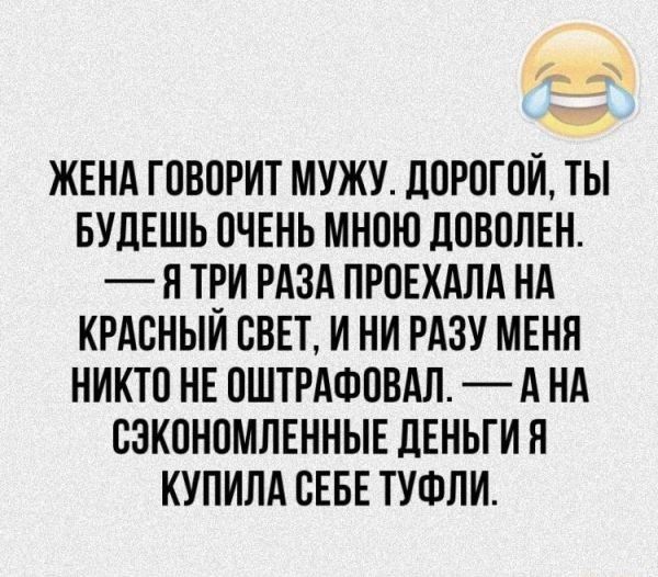 ЖЕНА ГПВОРИТ МУЖУ ЦПРОГОЙ ТЫ БУДЕШЬ ПЧЕНЬ МНОЮ ЛПВПЛЕН Н ТРИ РАЗА ПРВЕХАЛА НА КРАСНЫИ СВЕТ И НИ РАЗУ МЕНЯ НИКТО НЕ ПШТРАФПВАЛ А НА СЗКПНОМЛЕННЫЕ дЕНЬГИ Н КУПИЛА СЕБЕ ТУФЛИ