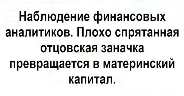 Наблюдение финансовых аналитиков Плохо спрятанная отцовская заначка превращается в материнский капитал