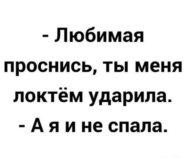 Любимая проснись ты меня локтём ударила А я и не спала