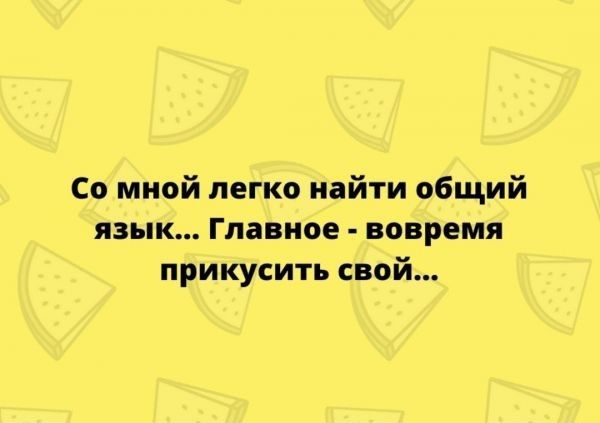 со мной легко найти общий ЯЗЫК Главное вовремя прикусить свой