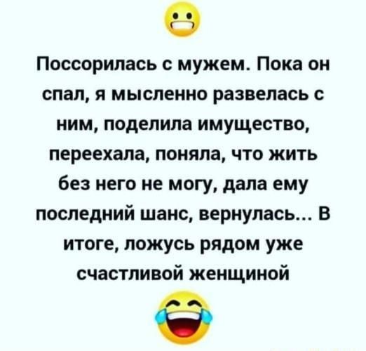 Поссорилась мужем Пока он спал я мысленно развелась С НИМ поделила ИМУЩЕСТВО переехала поняла что жить без него не могу дала ему последний шанс вернулась В ИТОГЕ ложусь рядом УЖЕ счастливой женщиной