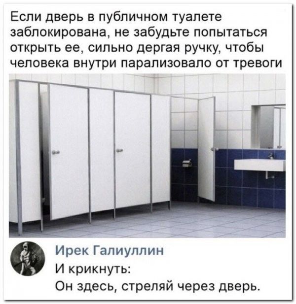 Еспи дверь в публичном туапете заблзкирована не забудьте попытаться открыть ее сильно дергая ручку чтобы человека внутри парализовало от тревоги Ирек Гапиуппии И крикнуть Он здесь стреляй через дверь