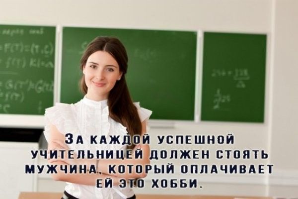 и усПЕшнпи учительниц й должен стать мужчин кптпрый пппдчивци ЕЙ ЗТШ ХПББИ 4