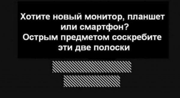 Хотите новый монитор планшет или смартфон Острым предметом соокребите эти две полоски