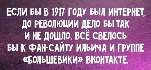 ЕСЛИ вы 519П ГОДУ БЪШ ИНТЕРНЕТ до РЕВОЛЮЦИИ ЦЕЛО вы ТАК И НЕ дОШДО ВСЁ СВЕЛОСЬ вы к ФАН САИТУ ИЛЬИчА И ГРУППЕ БОЛЬШЕВИКИЭ ВКОНТАКТЕ