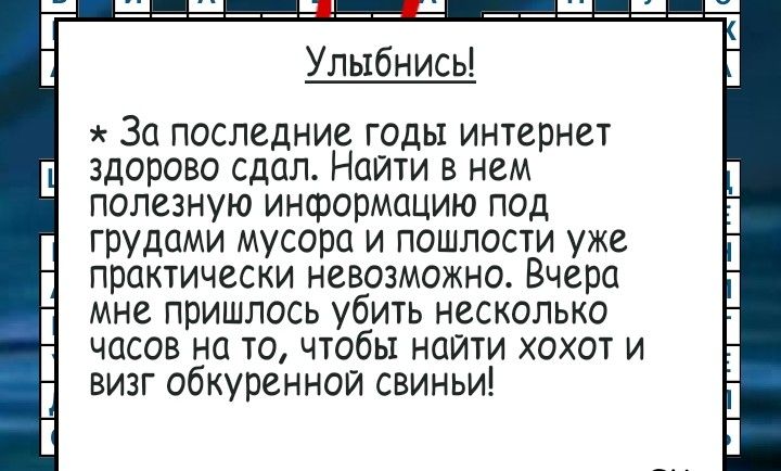 Улыбнись За ПОСЛЕДНИЕ ГОДЫ ИНТЕЮНЕТ здорово сдал Найти в нем полезную информацию под грудами мусора и пошлосчи уже ПВОКТИЧЕСКИ НЕВОЗМОЖНО ВЧЕРЦ МНЕ ППИШПОСЬ убить НЕСКОЛЬКО ЧЦСОБ На 10 ЧТОбЫ НЦЙГИ ХОХОТ визг обкуренной свиньи