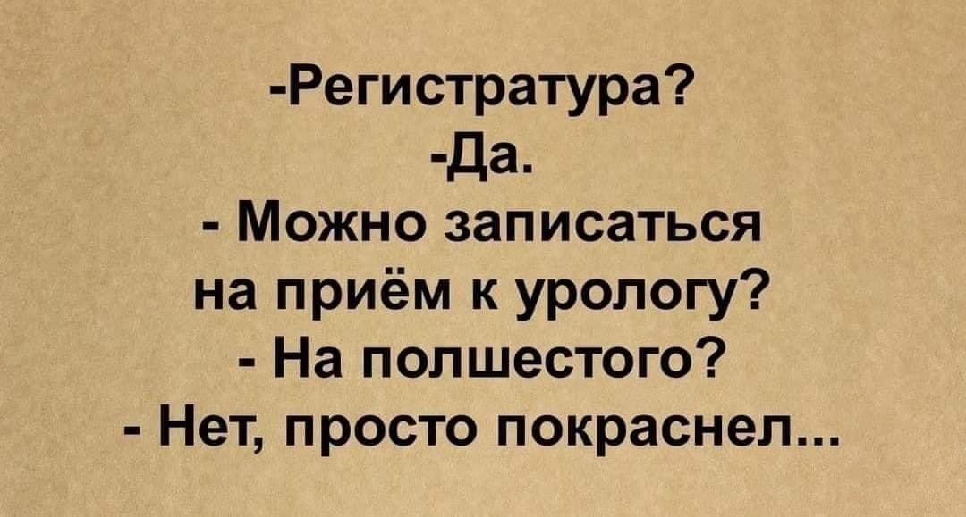 Регистратура да Можно записаться на приём к урологу На попшестого Нет просто покраснел