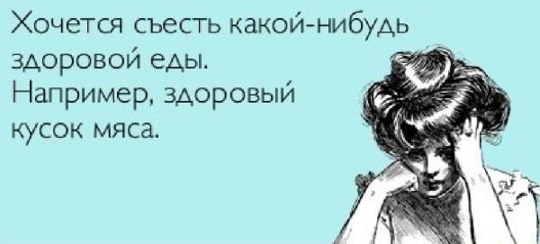 Хочется съесть какой нибудь здоровой еАы Например здоровый кусок мяса