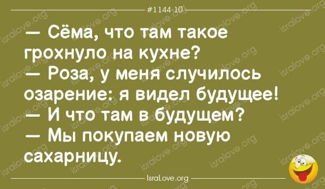 77 пышногйггйг Сёма что там такое грохнуло на кухне Роза у меня случилось озарение видел будущее И что там в будущем Мы покупаем новую сахарницу х