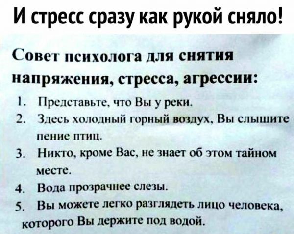 И стресс сразу как рукой сняло 0ВП ПСИХОЛОГВ для снятия напряжения стресса ягрессии Прслъшвыс что Вы у реки дшсь холодный жирный воздух Вы слышите пенис тип 3 Никто хром Вас не знает аб этом тайном мин ге 4 Ваш протрвчисс слеш 5_ Вы может легко разглядеть лицо человека которого Вы держите под водой