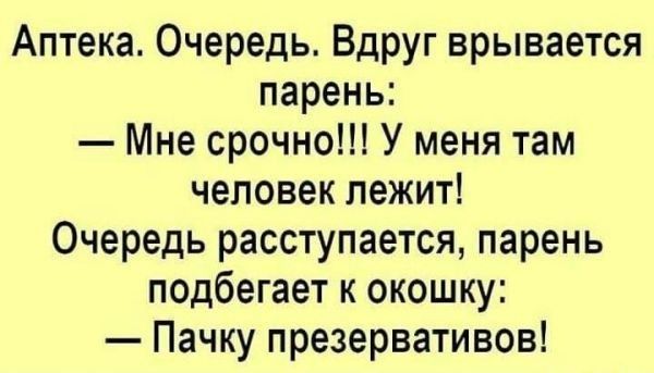 Аптека Очередь Вдруг врывается парень Мне срочно У меня там человек лежит Очередь расступается парень подбегает к окошку Пачку презервативов