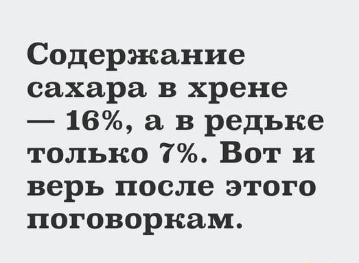 Содержание сахара в хрене 16 а в редьке только 7 Вот и верь после этого поговоркам