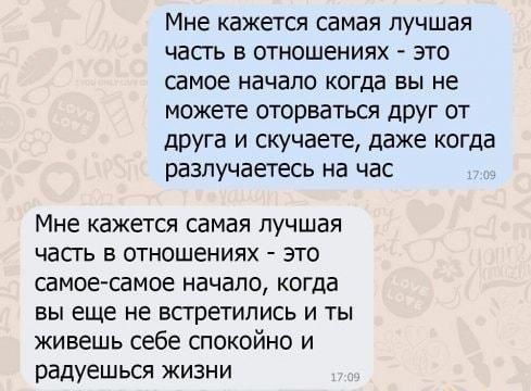 Мне кажется самая лучшая часгь в отношениях это самое начало когда вы не можете оторваться друг от друга и скучаете даже когда разлучаетесь на час Мне кажется самая лучшая часть в отношениях это самое самое начало когда вы еще не встретились и ты живешь себе спокойно и радуешься жизни